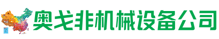 宜黄县回收加工中心:立式,卧式,龙门加工中心,加工设备,旧数控机床_奥戈非机械设备公司